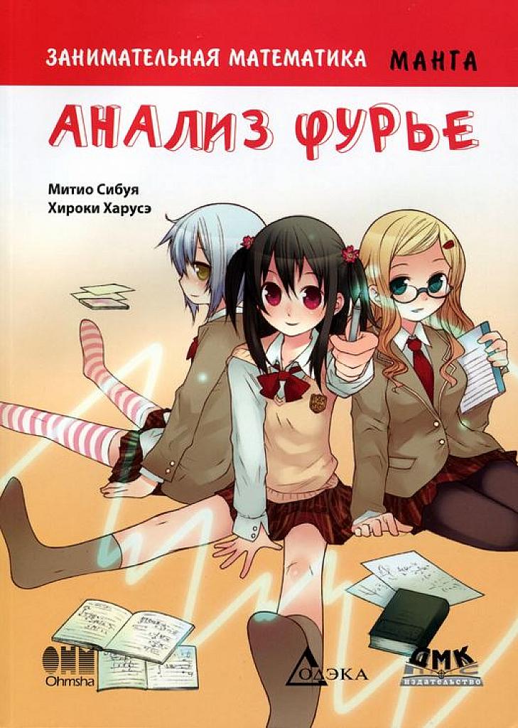 Занимательная математика. Комиксы Манга. Анализ Фурье.