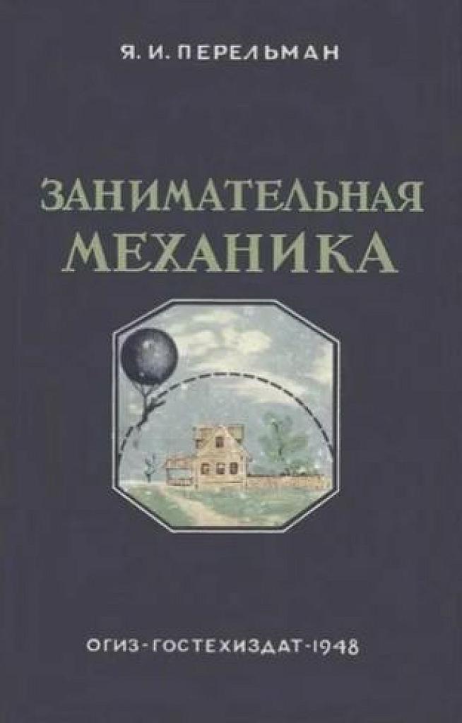 Занимательная механика.