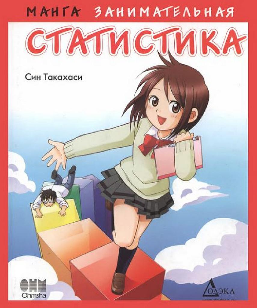 Занимательная статистика. Комиксы Манга.