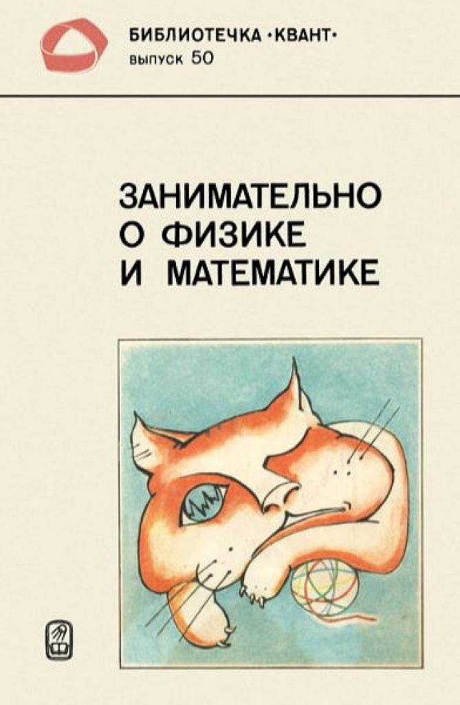 Занимательно о физике и математике.