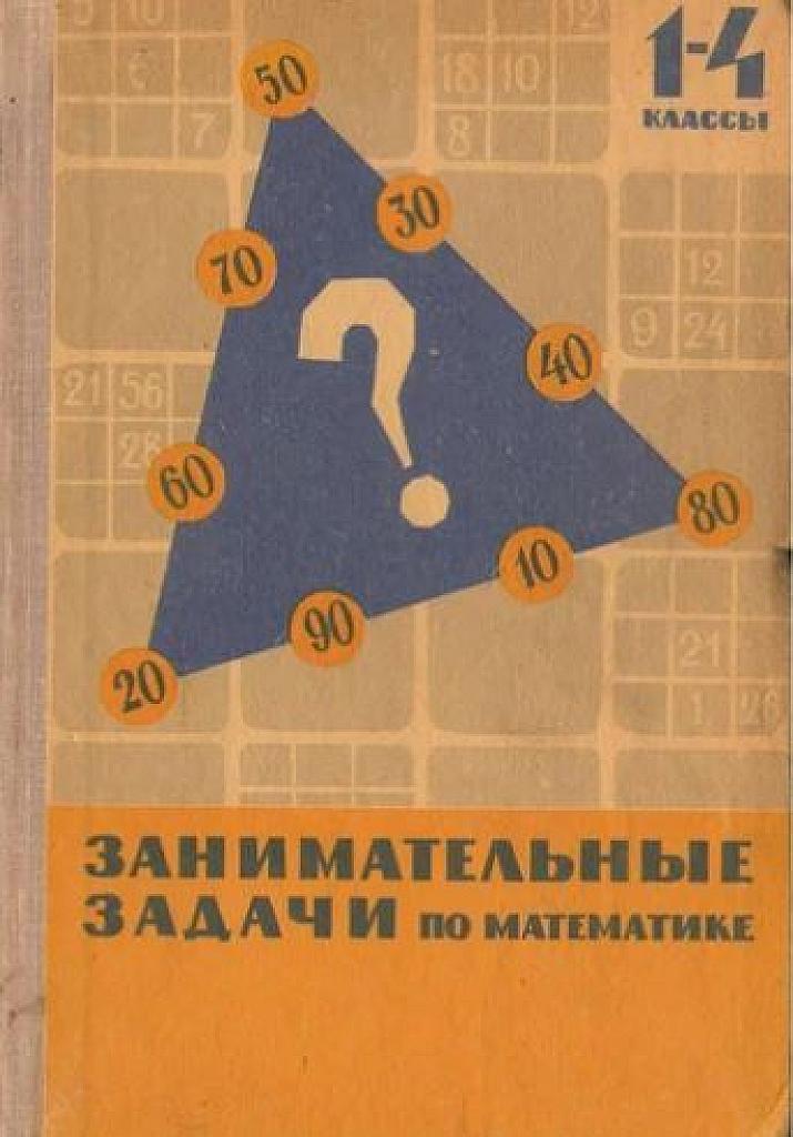 Занимательные задачи по математике (с решениями). 1-4 класс