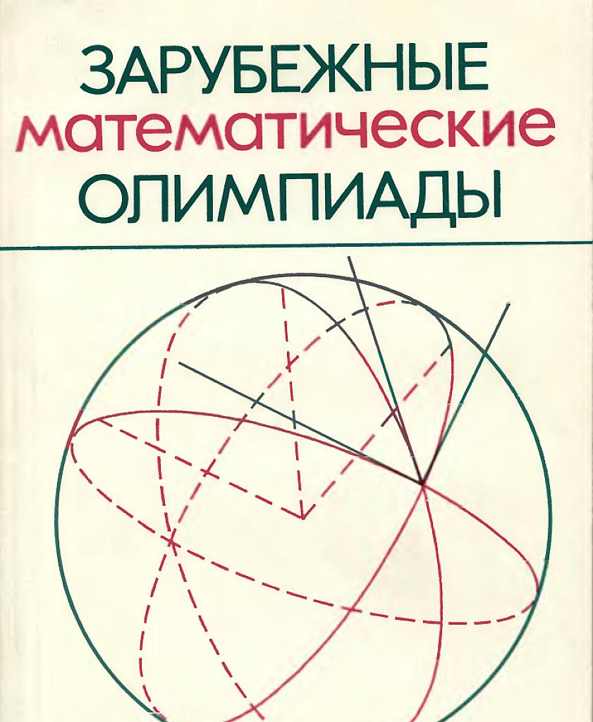 Зарубежные математические олимпиады