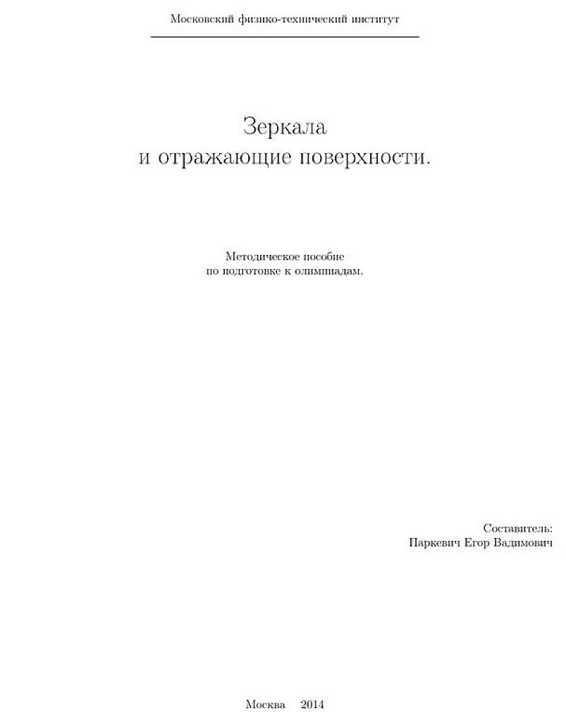 Зеркала и отражающие поверхности. Методическое пособие по подготовке к олимпиадам.