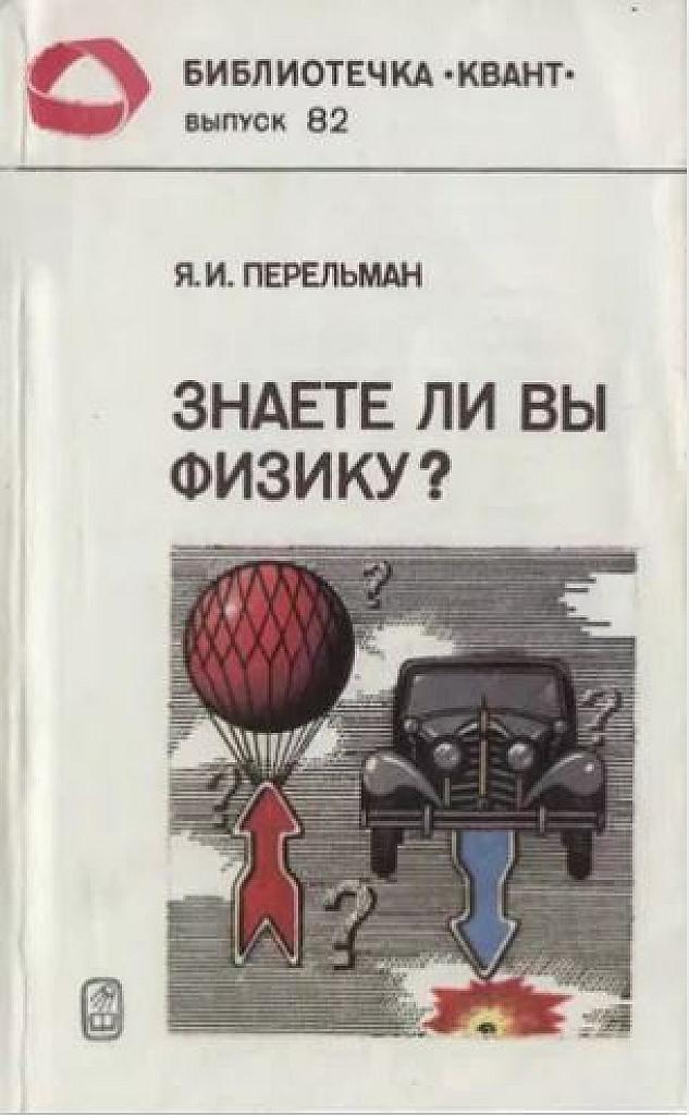 Знаете ли вы физику