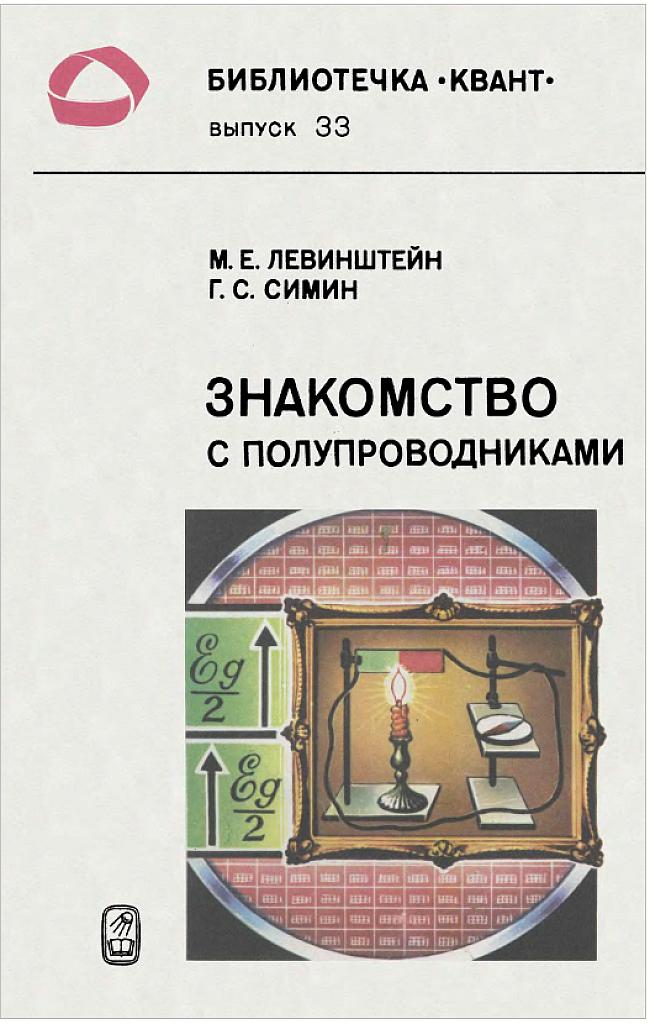 Знакомство с полупроводниками