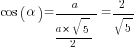 cos(alpha)=a/{a*{sqrt{5}}/2}=2/sqrt{5}
