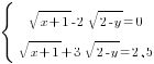 delim{lbrace}{matrix{2}{1}{{sqrt{x+1}-2sqrt{2-y}=0} {sqrt{x+1}+3sqrt{2-y}=2,5} }}{ }