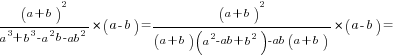{(a+b)^2/{a^3+b^3-a^2b-ab^2}}*(a-b)={{(a+b)^2}/{(a+b)(a^2-ab+b^2)-ab(a+b)}}*(a-b)=