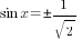 sin x =pm 1/{sqrt{2}}