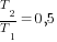 T_2/T_1=0,5