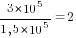 {3*10^5}/{1,5*10^5}=2