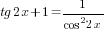 tg 2x+1 =1/{cos^2 2x}