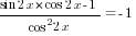 {sin 2x*cos 2x -1}/{cos^2 2x}=-1