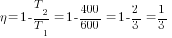 {eta}=1- {T_2/T_1}=1- 400/600=1-{2/3}={1/3}