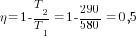 {eta}=1- {T_2/T_1}=1- 290/580=0,5