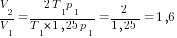 V_2/V_1={2T_1p_1}/{T_1*1,25p_1}=2/{1,25}=1,6