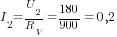 I_2=U_2/R_V=180/900=0,2