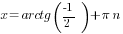 x =arctg(-1/2)+{pi}n