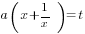 a(x+1/x)=t
