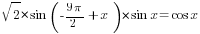 {sqrt{2}}*sin({-}{{9{pi}}/2}+x)*sin x=cos x