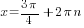 x={3pi}/4+2{pi}n
