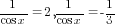 1/{cos x}=2, 1/{cos x}=-1/3