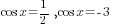 cos x=1/2, cos x=-3