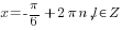 x=-{pi}/6+2{pi}n, l in Z