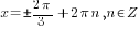 x =pm {2{pi}}/3+2{pi}n, n in Z