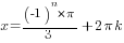 x=(-1)^n*{pi}/3+2{pi}k