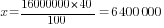 x={16000000*40}/100=6 400 000