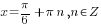 x={pi}/6+{pi}n, n in Z