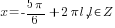 x=-{5{pi}}/6+2{pi}l, l in Z