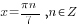 x ={{pi}n}/7, n in Z