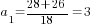 a_1={28+26}/18=3