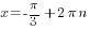 x=- pi/3+2{pi}n