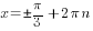 x=pm pi/3+2{pi}n