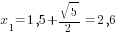 x_1=1,5 + {sqrt{5}}/2=2,6