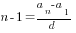 n-1={a_n-a_1}/d