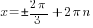 x=pm {2{pi}}/3+2{pi}n