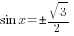 sin x=pm {sqrt{3}}/2