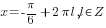 x=-{pi}/6+2{pi}l, l in Z