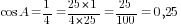 cos A=1/4={25*1}/{4*25}=25/100=0,25