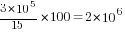 {{3*10^5}/15}*100=2*10^6