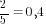 2/5=0,4