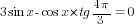 3sin x-cos x*tg {4{pi}}/3=0