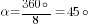 alpha={360circ}/8=45circ