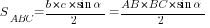 S_{ABC}={b*c*sin{alpha}}/2={AB*BC* sin{alpha}}/2