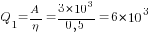 Q_1={A/{eta}}={3*10^3}/{0,5}=6*10^3