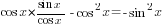 cos x*{{sin x}/{cos x}}-cos^2 x=-sin^2 x